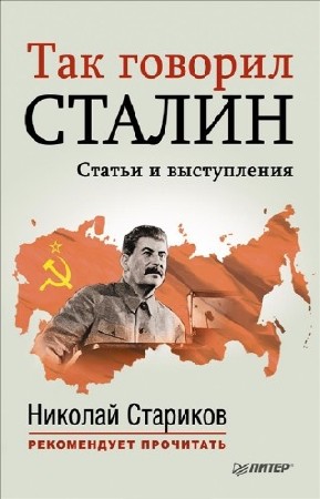 Стариков Николай - Так говорил Сталин