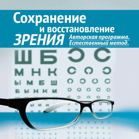Зрение: сохранение, нормализация, восстановление  (Аудиокнига)