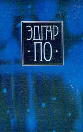 Эдгар По - Собрание сочинений (234 книги)(2013) FB2, RTF, PDF, DjVu
