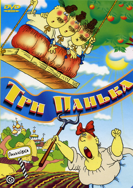 Три Панька. Сборник мультфильмов (1962-1990) DVD5