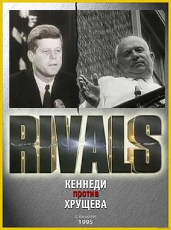 Противостояние. Кеннеди против Хрущева / Rivals. John Kennedy vs. Nikita Khrushchov (1995) SATRip