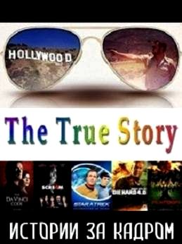 Stories behind the scenes / The True Story (Season 5: 5 episodes) watch online