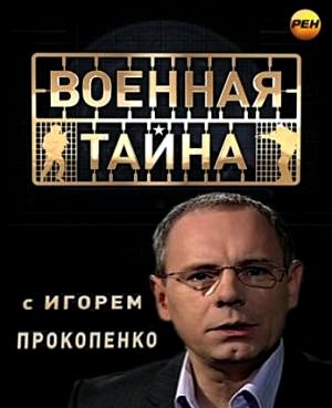 Military Secret of Igor Prokopenko (27.05.2013) Watch online
