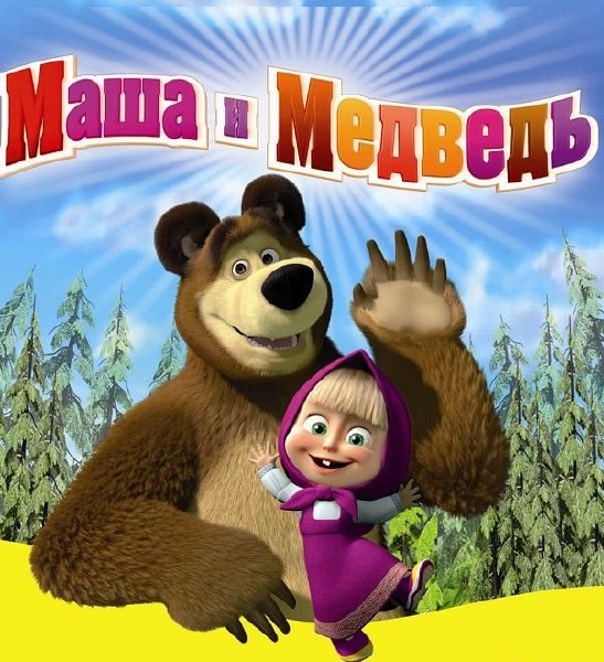 Маша и Медведь (37 серия) Большое путешествие (2013) WEBRip 720p