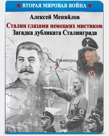 Сталин глазами немецких мистиков. Загадка дубликата Сталинграда. ("Наши матери, наши отцы", 2013) Меняйлов