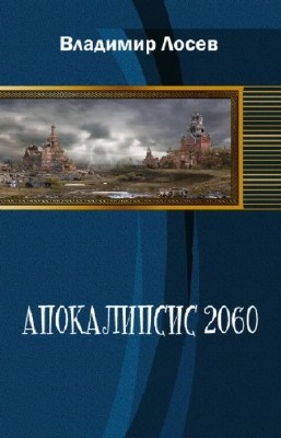 Лосев Владимир - Апокалипсис 2060