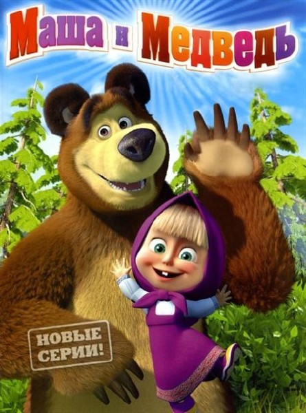Маша и Медведь (1-37 серии) + Машины сказки (1-24 серии) (2009-2013) WEBRip 720p