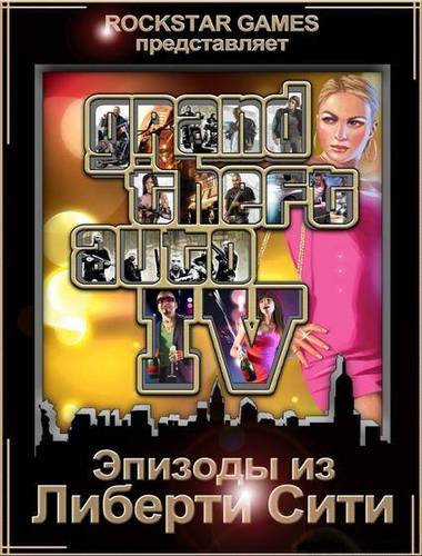 GTA 4 / Grand Theft Auto IV: Episodes From Liberty City (2010/Rus/Eng/RePack by xatab)