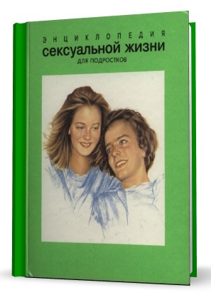 Энциклопедия сексуальной жизни для подростков