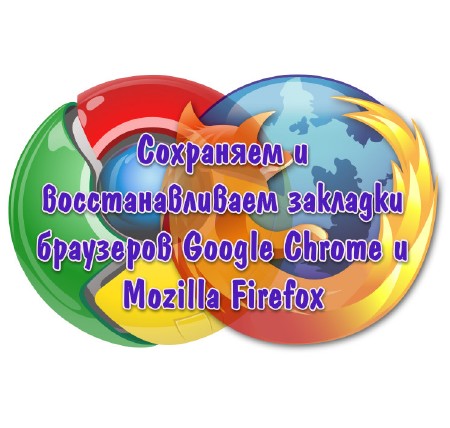 Сохраняем и восстанавливаем закладки браузеров Google Chrome и Mozilla Firefox (2013)