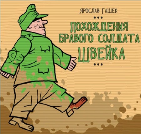Ярослав Гашек - Похождения бравого солдата Швейка (2009) Аудиокнига