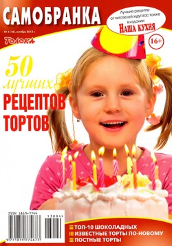 Самобранка № 4 2013. 50 лучших рецептов тортов