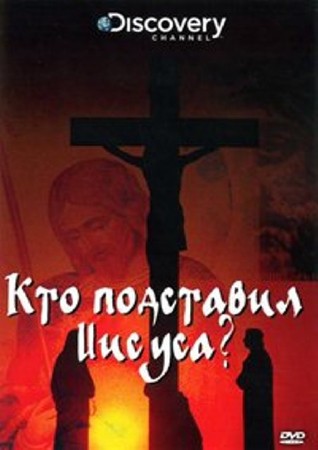 Discovery. Кто подставил Иисуса? / Discovery. Who Framed Jesus? (2010 / DVDRip)