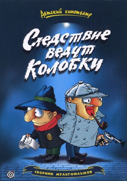 Следствие ведут Колобки. Сборник мультфильмов (1980-1993) DVD9