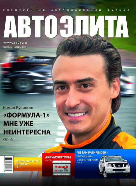 Автоэлита №9 (октябрь-ноябрь 2013)