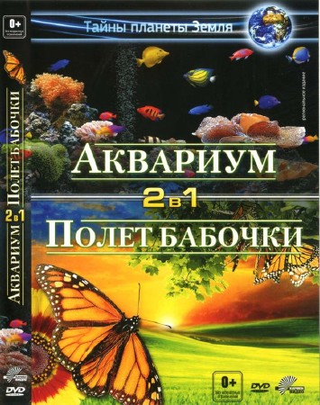 Аквариум. Полет бабочки / Aquarium. Flight Of The Monarch Butterfly (2011-2012) DVD-9
