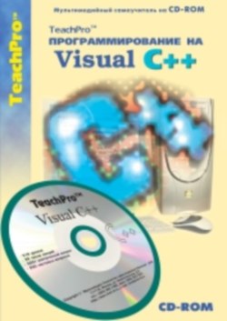 Программирование на Visual C++. Продвинутый курс
