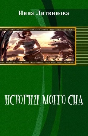 Литвинова Инна - История моего сна