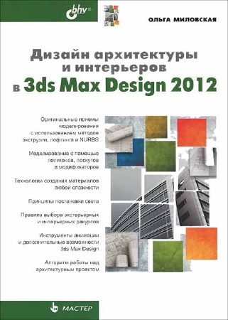 Дизайн архітектури та інтер'єрів в 3ds Max Design 2012 