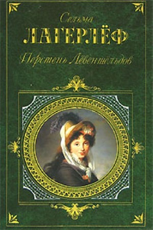 Сельма Лагерлеф - Перстень Левеншельдов (3 книги из 3)(2011) Аудиокнига