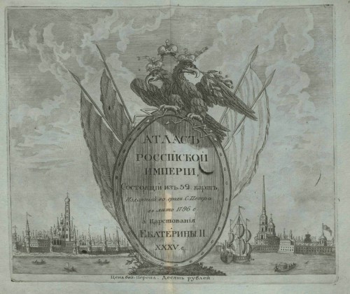 Атласъ Россiйской имперiи состоящiй изъ 52 картъ (1796)