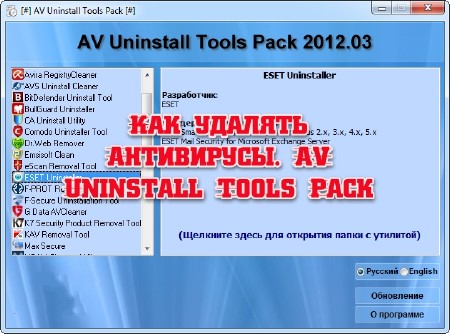   . AV Uninstall Tools Pack (2013)