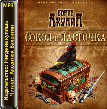 Борис Акунин - Сокол и ласточка (2009) (2013) MP3