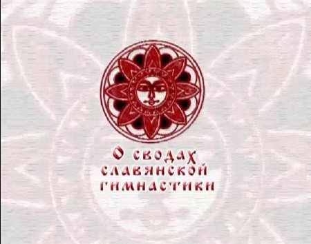Славянская гимнастика Здрава.  Основные понятия (2006)