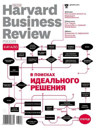 Harvard Business Review №12 (декабрь 2013) Россия