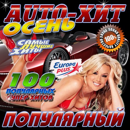 Auto-хит популярный Осень (2013)