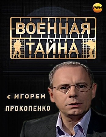 Военная тайна с Игорем Прокопенко (25.11.2013) SATRip