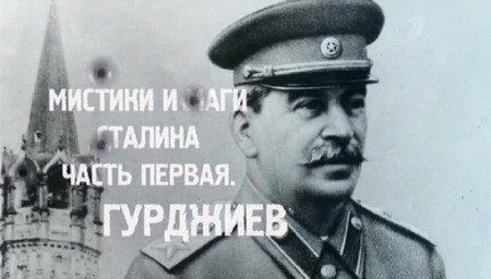 Мистики и маги Сталина. Часть 1. Гурджиев (2013) SATRip