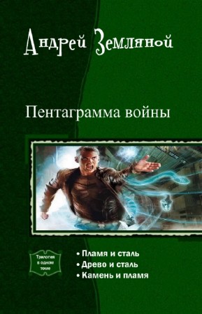 Земляной Андрей - Пентаграмма войны. Трилогия