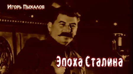 Эпоха Сталина. "Мой лучший друг сидит в Кремле" (2013) IPTVRip