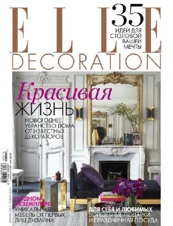 Elle Decoration №12-1 (декабрь 2013 - январь 2014)