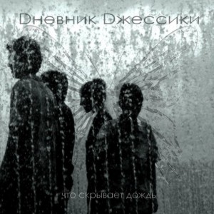 Dневник Dжессики - Что скрывает дождь [Maxi-Single] (2013)