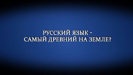 Русский язык - самый древний на Земле? (2013) IPTVRip