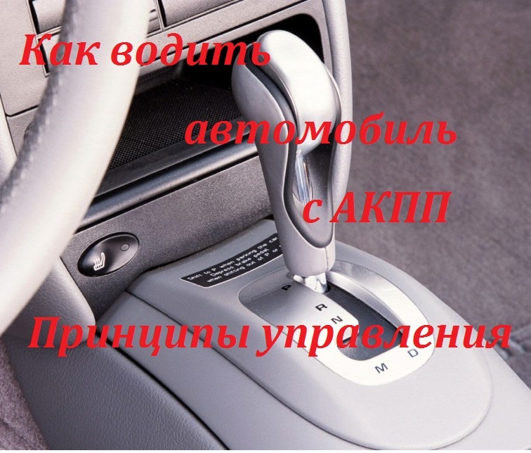 Как водить автомобиль с АКПП. Принципы управления (2013) DVDRip