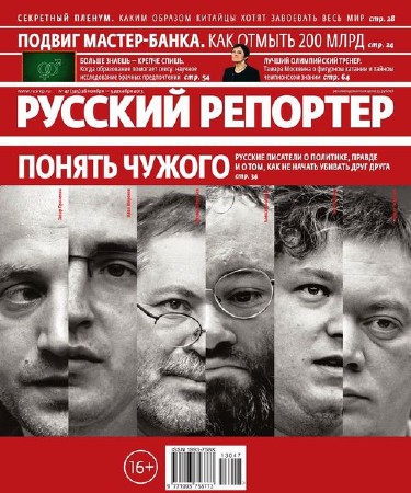 Русский репортер №47 (ноябрь-декабрь 2013)