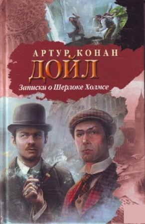 Артур Конан Дойл - Записки о Шерлоке Холмсе (1978) PDF, DjVu
