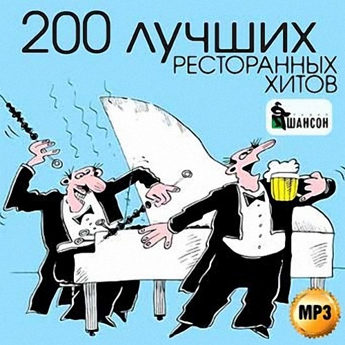 Радио Шансон. 200 Лучших ресторанных хитов (2013)