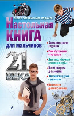 Суворова Т. - Настольная книга для мальчиков ХХI века