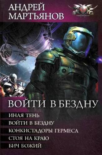 Андрей Мартьянов - Войти в Бездну. Книги 1-2 (Аудиокнига)