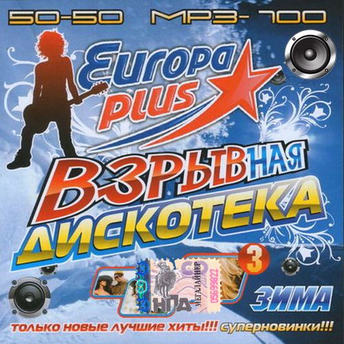 Europa Plus. Взрывная дискотека #3 Зима (2013)