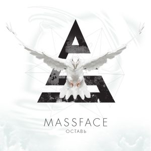 Massface - Оставь (Single) (2013)