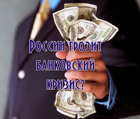 России грозит банковский кризис? (2013) SATRip