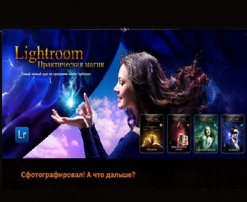 Lightroom – практическая магия. Видеокурс (2013)