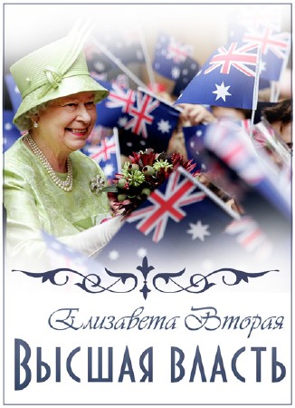 Высшая власть. История королевы Елизаветы II / Reign Supreme. An Unauthorized Story On Queen Elizabeth II (2011) SATRip