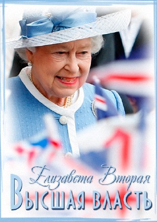 Высшая власть. История королевы Елизаветы II / Reign Supreme. An Unauthorized Story On Queen Elizabeth II (2011) SATRip