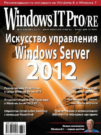 Windows IT Pro/RE №12 (декабрь 2013)